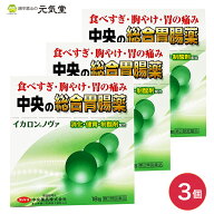 【最大20％OFFクーポンj配布中】【第2類医薬品】イカロンノヴァ 18包 3箱セット 中央薬品 胃腸薬 緑の胃…