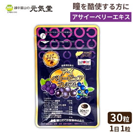 【最大20％OFFクーポンj配布中】アイベリーピュアプレミアム 30粒 アサイー ベリー ビルベリー ルテイン DHA EPA 健康食品 パウチ サプリ サプリメント アイケア 富山めぐみ製薬 ギフト ラッピング 贈り物 ギフト プレゼント