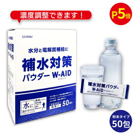 【P5倍＆まとめ買いクーポン 配布中】 補水対策 パウダー W-AID ダブルエイド50包 1箱 五洲薬品 粉末清涼飲料 パウダー 粉 粉末 濃度調整 夏 水分補給 電解質補給 まとめ買い 粗品 ギフト プレゼント 贈り物【 経口補水 パウダーW-AID リニューアル 】