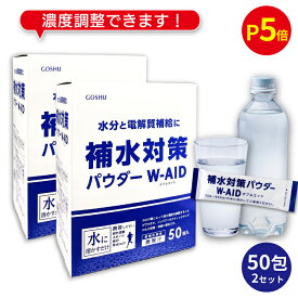 【P5倍＆まとめ買いクーポン 配布中】 補水対策 パウダー W-AID ダブルエイド50包 2箱 （100包） 五洲薬品 粉末清涼飲料 パウダー 粉 粉末 濃度調整夏 水分補給 電解質補給 まとめ買い 粗品 ギフト 贈り物【 経口補水 パウダーW-AID リニューアル 】