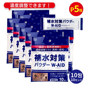 【P5倍＆まとめ買いクーポン 配布中】 補水対策 パウダー W-AID ダブルエイド 5g 10包 10袋（100包） 五洲薬品 粉末清涼飲料 パウダー 粉 粉末 濃度調整 夏 水分補給 電解質補給 まとめ買い 粗品 ギフト 贈り物【 経口補水 パウダーW-AID リニューアル 】