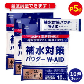 【P5倍＆まとめ買いクーポン 配布中】 補水対策 パウダー W-AID ダブルエイド 5g 10包 3袋（30包） 五洲薬品 粉末清涼飲料 パウダー 粉 粉末 濃度調整 夏 水分補給 電解質補給 プチギフト 粗品 ギフト プレゼント 贈り物【 経口補水 パウダーW-AID リニューアル 】