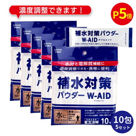【P5倍＆まとめ買いクーポン 配布中】 補水対策 パウダー W-AID ダブルエイド 5g 10包 5袋（50包） 五洲薬品 粉末清涼飲料 パウダー 粉 粉末 濃度調整 夏 水分補給 電解質補給 プチギフト 粗品 ギフト 贈り物【 経口補水 パウダーW-AID リニューアル 】