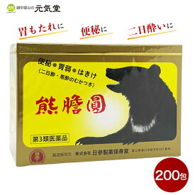 【20％OFFクーポンで10,560円 9/30(金)まで】【第3類医薬品】 熊膽圓 200包 日参製薬保寿堂 くまのい 熊の胆 ゆうたんえん 熊胆円 便秘 二日酔い 食欲不振 消化不良 食べ過ぎ 飲みすぎ 胸やけ 胃もたれ はきけ 整腸 便通 ※ 廣貫堂 熊膽圓S 同等品です