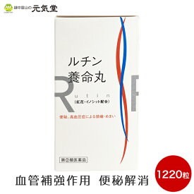 【最大20％OFFクーポンj配布中】【第(2)類医薬品】ルチン養命丸1220粒 養命製薬 便秘 高血圧症 生薬 ダイオウ センナ ルチン 置き薬 配置薬 富山