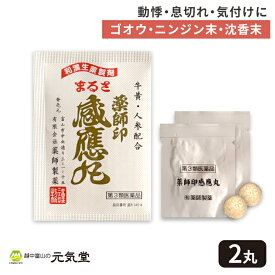 【第3類医薬品】 薬師印 感應丸 2丸入 薬師製薬 感応丸 かんのうがん どうき 動悸 息切れ 気付け 気つけ きつけ 強心薬 強心剤 置き薬 配置薬 富山