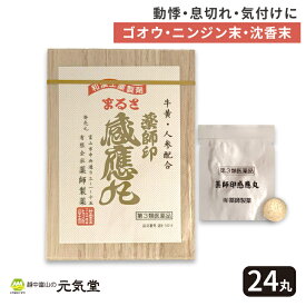 【第3類医薬品】 薬師印 感應丸 24丸入 薬師製薬 感応丸 かんのうがん どうき 動悸 息切れ 気付け 気つけ きつけ 強心薬 強心剤 置き薬 配置薬 富山