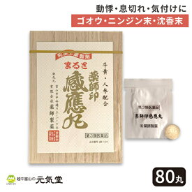 第3類医薬品】 薬師印 感應丸 80丸入 薬師製薬 感応丸 かんのうがん どうき 動悸 息切れ 気付け 気つけ きつけ 強心薬 強心剤 置き薬 配置薬 富山