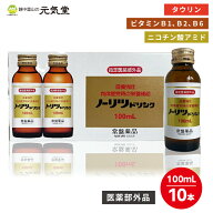 【最大20％OFFクーポンj配布中】【指定医薬部外品】ノーリツドリンク 10本 （10本入×1箱） 常盤薬品工業…