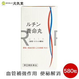 【最大20％OFFクーポンj配布中】【第(2)類医薬品】ルチン養命丸580粒 養命製薬 便秘 高血圧症 生薬 ダイオウ センナ ルチン 置き薬 配置薬 富山
