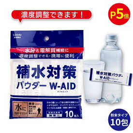 【P5倍＆まとめ買いクーポン 配布中】 補水対策 パウダー W-AID ダブルエイド 5g 10包 五洲薬品 粉末清涼飲料 パウダー 粉 粉末 濃度調整 夏 水分補給 電解質補給 1000円ポッキリ ギフト プレゼント 贈り物 【 経口補水 パウダーW-AIDリニューアル商品 】