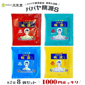 【医薬部外品】パパヤ桃源S15g 4種8袋セット（各種2袋） 1000円ポッキリ 買い回り ポイント消化 入浴剤 薬用入浴剤 小袋 日本製 プチギフト プレゼント 粗品 心ばかり 昭和レトロ 五洲薬品 富山