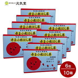 ※2024年2月3日より価格を8,800円→9,900円に改定いたします【第2類医薬品】赤玉小粒はら薬 6包 10箱セット 第一薬品工業 赤玉 下痢 食あたり はき下し 水あたり くだり腹 軟便 子供 置き薬 配置薬 富山