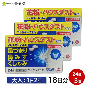 【第2類医薬品】アレジンAZ錠 24錠 3箱セット アゼスラスチン塩酸塩 鼻炎薬 花粉症 花粉症薬 ハウスダスト アレルギー専用鼻炎 鼻づまり くしゃみ 第一薬品工業 置き薬 配置薬 富山