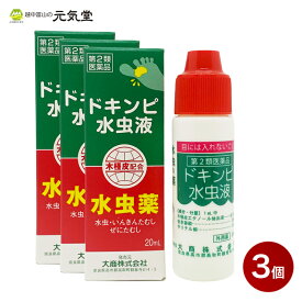 【最大2,000円OFFクーポン配布★22(水)23：59まで】【第2類医薬品】ドキンピ水虫液 20ml 3個セット 松浦薬業 水虫 たむし 木槿皮