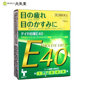 【第3類医薬品】テイカ目薬E40 15ml 置き薬 配置薬 富山 テイカ製薬
