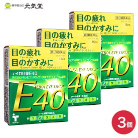 【第3類医薬品】テイカ目薬E40 15ml 3個セット 置き薬 配置薬 富山 テイカ製薬