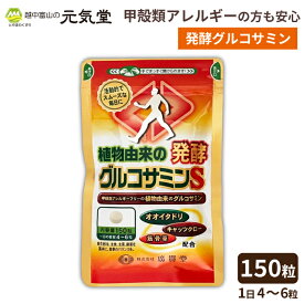 【 期間限定 半額 楽天スーパーSALE 】 植物由来の発酵グルコサミンS 150粒 広貫堂 グルコサミン 還元パラチノース、オオイタドリエキス キャッツクロー 筋骨草 甲殻類アレルギー サプリ 健康食品 パウチ ギフト ラッピング 贈り物 ギフト プレゼント