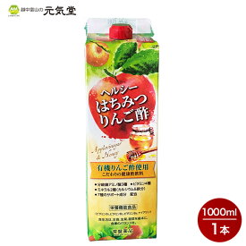 【母の日対象商品P10倍！5/12(日)まで】ヘルシーはちみつりんご酢 1000mL りんご酢 リンゴ酢 果実酢 飲むお酢 お酢ドリンク 健康酢 腸活 栄養機能食品 健康酢 栄養機能食品 健康サポート 常盤薬品工業 【 母の日のプレゼントに】