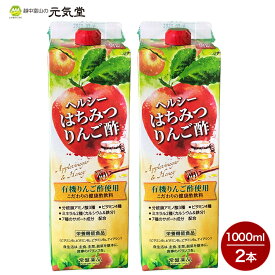 【母の日対象商品P15倍！5/12(日)まで】ヘルシーはちみつりんご酢 1000mL 2本セット りんご酢 リンゴ酢 果実酢 飲むお酢 お酢ドリンク 健康酢 腸活 栄養機能食品 健康酢 栄養機能食品 健康サポート 常盤薬品工業 【 母の日のプレゼントに】