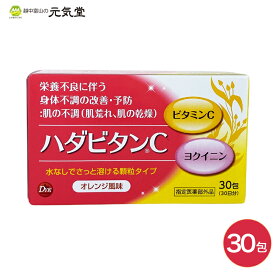 【最大2,000円OFF★購入金額で選べるクーポン20日迄】【指定医薬部外品】ハダビタンC 30包 第一薬品工業