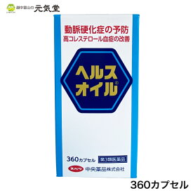 【P10倍＆マラソンクーポン配布★4/27(土)09：59迄】【第3類医薬品】ヘルスオイル 360カプセル 動脈硬化 高コレステロール 心疾患 脳血管疾患 悪玉コレステロール 血栓 富山 中央薬品