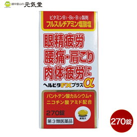【第3類医薬品】ヘルビタFXプラスα 270錠 米田薬品