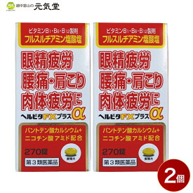 【第3類医薬品】ヘルビタFXプラス 270錠 2個セット 米田薬品