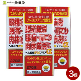 【第3類医薬品】ヘルビタFXプラス 270錠 3個セット 米田薬品