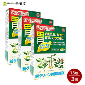 ※2024年2月3日より価格を3,630円→3,960円に改定いたします【第2類医薬品】新グリーン胃腸薬DX16包 3箱セット 置き薬 配置薬 富山 第一薬品工業