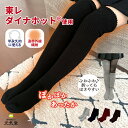 あったか ロング ソックス 足の元 あしのもと 雪の元本店 冷え取り 冷え対策 足元 ぽかぽか 暖かい ソックス 靴下 遠赤外線 防寒 膝上 ハイソックス ダイナホット 東レ レディース ギフト ラッピング 贈り物 ギフト プレゼント