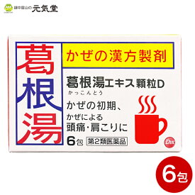 ※2024年2月3日より価格を770円→880円に改定いたします【第2類医薬品】葛根湯エキス顆粒D 6包 第一薬品工業 かぜ薬 風邪薬 カゼ かぜの初期症状 漢方 漢方製剤 富山