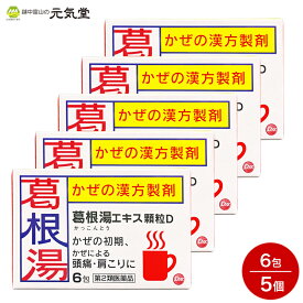 ※2024年2月3日より価格を3,850円→4,400円に改定いたします【第2類医薬品】葛根湯エキス顆粒D 6包 5箱セット 第一薬品工業 かぜ薬 風邪薬 カゼ かぜの初期症状 漢方 漢方製剤 富山