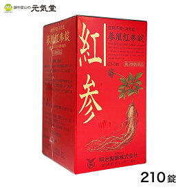 【最大2,000円OFFクーポン配布★22(水)23：59まで】【第3類医薬品】 蔘凰紅参錠 210錠 明治製薬 富山 滋養強壮 虚弱体質 肉体疲労 病中病後 胃腸虚弱 食欲不振 血色不良 冷え症 発育期