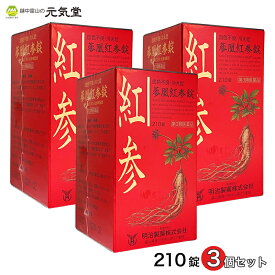 【第3類医薬品】 蔘凰紅参錠 210錠 3個セット 明治製薬 富山 滋養強壮 虚弱体質 肉体疲労 病中病後 胃腸虚弱 食欲不振 血色不良 冷え症 発育期