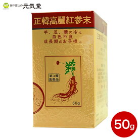 ※在庫限りで販売終了となります【第3類医薬品】 正韓高麗紅参末 50g オタネニンジン 高麗人参 明治製薬 富山 置き薬 配置薬