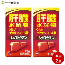 【最大2,000円OFF★月末クーポン配布3/31(日)まで】【第3類医薬品】レバビタン90錠 2個セット 　置き薬 配置薬 富山 第一薬品工業