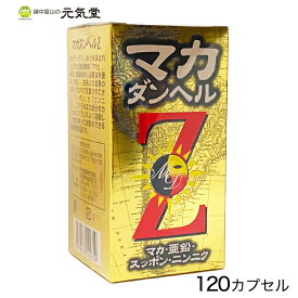 【最大2,000円OFFクーポン配布★22(水)23：59まで】マカダンヘルZ 120カプセル マカ 亜鉛 スッポン すっぽん ニンニク にんにく 明治製薬 富山