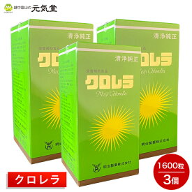 【最大2,000円OFF★月末クーポン配布3/31(日)まで】クロレラ 1600粒 3個セット 明治製薬 たんぱく質 炭水化物 葉緑素 ミネラル類 ビタミンA ビタミンB1 ビタミンB2 ビタミンC パントテン酸 葉酸 核酸