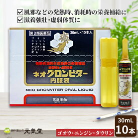 ※2024年2月3日より価格を4,950円→5,500円に改定いたします【第3類医薬品】ネオグロンビター内服液 10本 (10本入×1箱 ） 栄養ドリンク アンプル 滋養強壮 虚弱体質 肉体疲労 タウリン ゴオウ ニンジン 常盤薬品工業