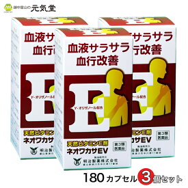 【4/23(火)迄使える最大2,000円OFFクーポン配布中】【第3類医薬品】 ネオワカサEV 180カプセル 3個セット 天然ビタミンE剤 血液サラサラ 末梢血管拡張作用 肩こり 首こり 更年期 更年期障害 手足の冷え のぼせ 生理の乱れ ホルモンバランス 明治製薬 富山