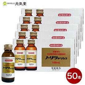 【6/4(火)20：00から期間限定★当店通常価格より30％OFF】【指定医薬部外品】ノーリツドリンク 50本セット（10本入×5箱） 常盤薬品工業