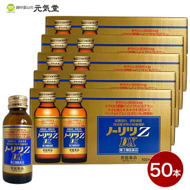 【4/23(火)迄使える最大2,000円OFFクーポン配布中】※在庫限りで販売終了となります 【第3類医薬品】ノーリツZ DX50本 セット タウリン3000 生薬配合 栄養ドリンク 肉体疲労 滋養強壮 虚弱体質 肉体疲労 発熱 栄養補給 常盤薬品工業