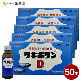 【第3類医薬品】リキポリンD 50本セット（10本入×5箱） 栄養ドリンク 生薬配合 滋養強壮 虚弱体質 肉体疲労 栄養障害 発熱 栄養補給 置き薬 配置薬 富山 テイカ製薬