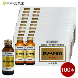 【最大2,000円OFF★月末クーポン配布3/31(日)まで】【第2類医薬品】新ノーリツD 100本セット 栄養ドリンク 生薬配合 肉体疲労 滋養強壮 虚弱体質 肉体疲労 病中病後 胃腸障害 栄養障害 発熱 栄養補給 置き薬 配置薬 常盤薬品工業