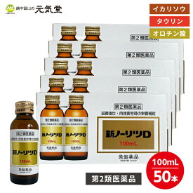 【期間限定 30％OFF お買い物マラソン】【第2類医薬品】新ノーリツD 50本セット （10本入×5箱） 生薬 栄養ドリンク ドリンク剤 疲労回復 肉体疲労 滋養強壮 虚弱体質 発熱 栄養補給 タウリン ゴオウ 牛黄 ニンジン 高麗人参 置き薬 配置薬 常盤薬品工業
