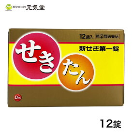 【最大2,000円OFF★月末クーポン配布3/31(日)まで】※2024年2月3日より価格を660円→770円に改定いたします【第(2)類医薬品】新せき第一錠12錠 置き薬 配置薬 富山 第一薬品工業 ※こちらの商品はお一人様1箱限りとなります