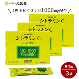 【母の日対象商品P20倍！5/12(日)まで】シトラミンC（3g×60袋）3箱セット ビタミンC 顆粒 分包 常盤薬工業 【 母の日のプレゼントに】