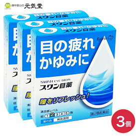 【第2類医薬品】スワン目薬 15ml 3個セット