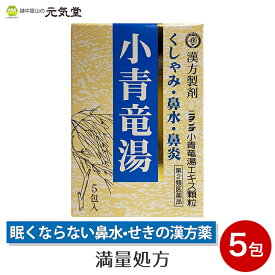 【最大2,000円OFFクーポン配布！4/23(火)まで】【第2類医薬品】小青竜湯エキス 顆粒 5包 二反田薬品工業 鼻炎薬 花粉症 花粉症薬 気管支炎 気管支ぜんそく漢方 漢方薬 眠くならない 置き薬 配置薬